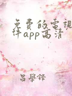 免费的电视剧软件app高清