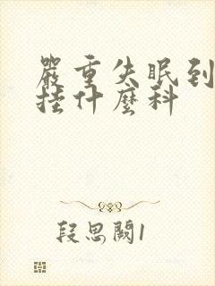 严重失眠到医院挂什么科