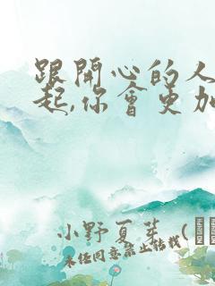 跟开心的人在一起,你会更加快乐