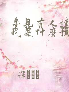 梦见有人让狗咬我是什么预兆