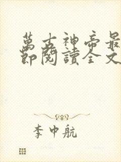 万古神帝最新章节阅读全文