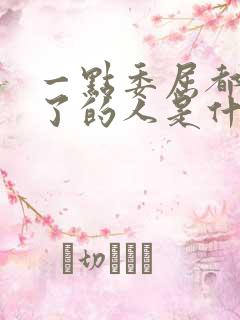 一点委屈都受不了的人是什么性格