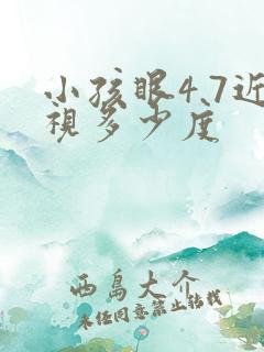 小孩眼4.7近视多少度