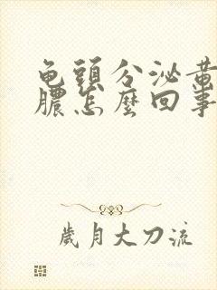 龟头分泌黄色的脓怎么回事