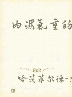 内湿气重的症状