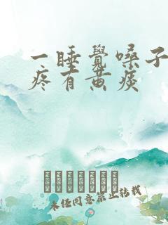 一睡觉嗓子就干疼有黄痰