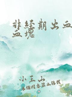 非经期出血带有血块