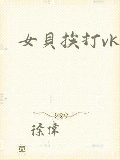 女贝挨打vk