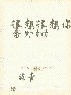 很想很想你全文番外txt