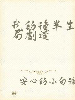 我的后半生大结局剧透