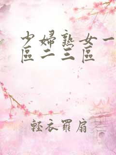 少妇熟女一区二区二三区