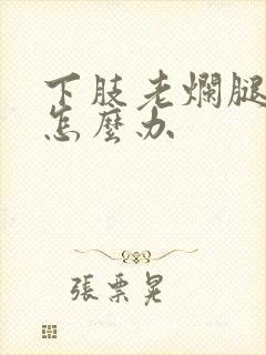 下肢老烂腿溃烂怎么办