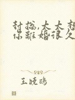 封总,太太想跟你离婚很久了短剧