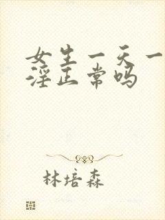 女生一天一次手淫正常吗