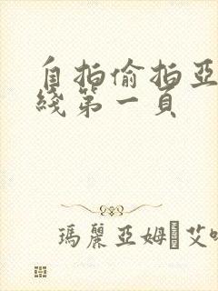 自拍偷拍亚洲在线第一页