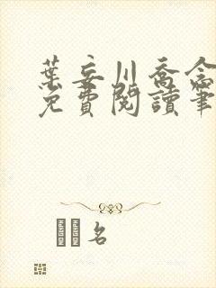 叶妄川乔念小说免费阅读笔趣阁