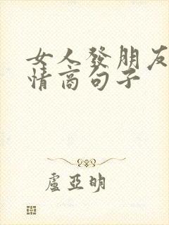 女人发朋友圈高情商句子