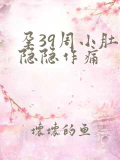 孕39周小肚子隐隐作痛