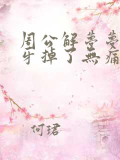 周公解梦梦见大牙掉了无痛无血