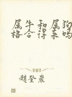 属牛和属狗的性格合得来吗