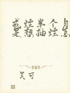 戒烟半个月了还是想抽烟怎么办