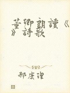 董卿朗读《青春》诗歌