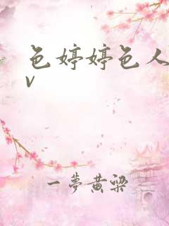 色婷婷色人阁av