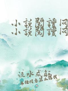 小说阅读网免费小说阅读网