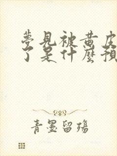 梦见被黄皮子咬了是什么预兆