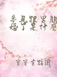 梦见跟男朋友结婚了是什么征兆