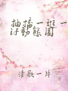 抽搐一进一出gif动态图