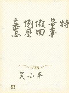 来例假量特别少怎么回事