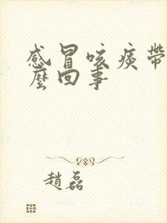 感冒咳痰带血怎么回事