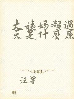 大姨妈超过了七天是什么原因