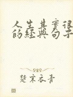 人生其实很简单的经典句子