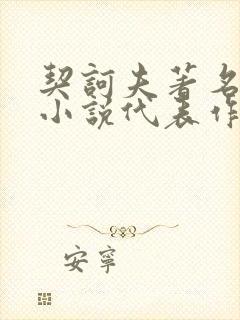 契诃夫著名短篇小说代表作品