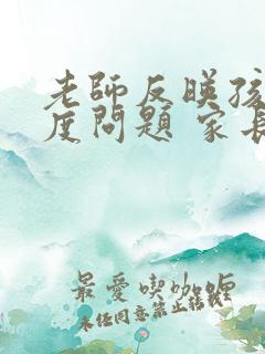 老师反映孩子态度问题 家长怎么回复