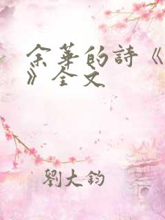 余华的诗《活着》全文