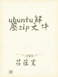ubuntu解压zip文件