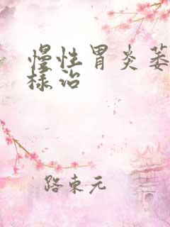 慢性胃炎萎缩怎样治