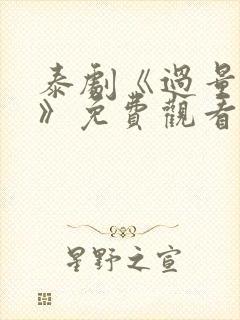 泰剧《过量的爱》免费观看全集