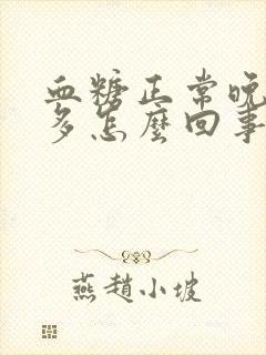 血糖正常晚上尿多怎么回事