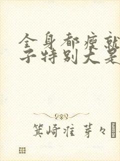 全身都瘦就是肚子特别大是什么原因