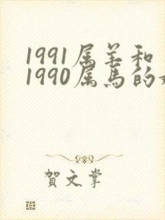 1991属羊和1990属马的婚姻如何