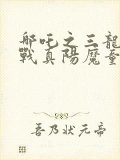 哪吒之三龙女大战真阳魔童