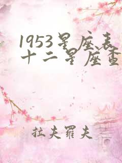 1953星座表十二星座查询大全