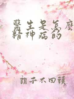 医生是怎么判断精神病的