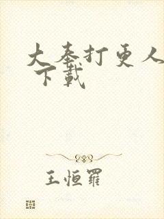 大奉打更人漫画 下载