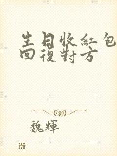 生日收红包怎么回复对方