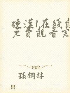 硬汉1在线观看免费观看完整版